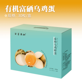 有机富硒乌鸡蛋30枚/盒