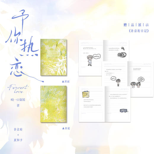 予你热恋：全二册 咬一口粢饭 商品图3