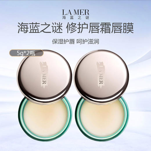 海蓝之谜 修护唇霜唇膜 中样5g*2瓶 商品图0