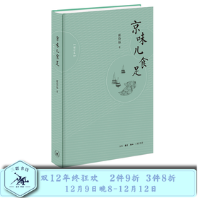 京味儿食足（增订本）崔岱远 著 三联书店官方旗舰店