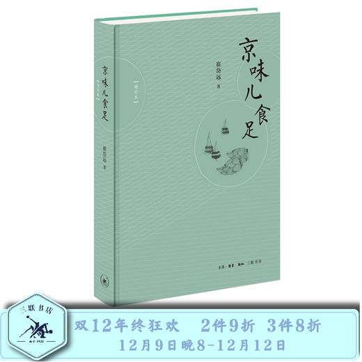 京味儿食足（增订本）崔岱远 著 三联书店官方旗舰店 商品图0