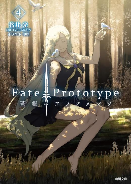 Fate/Prototype 蒼銀のフラグメンツ 4 商品图0