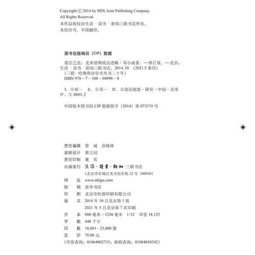 祖宗之法 北宋前期政治述略（修订版）邓小南 著  三联书店 商品图4