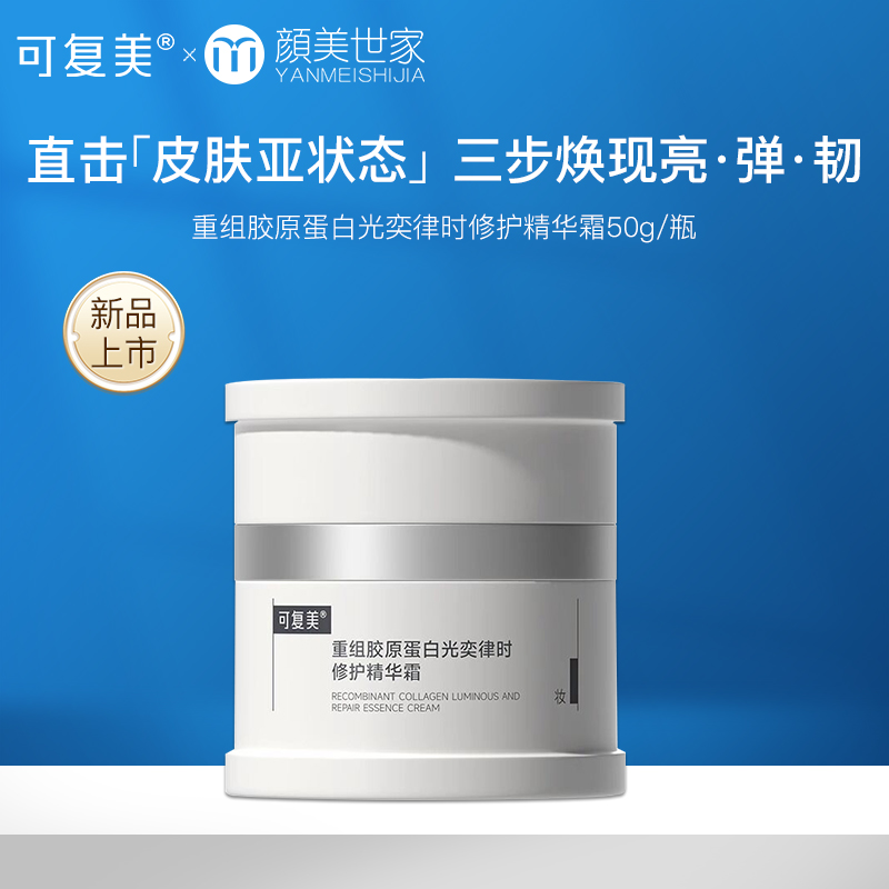 可复美焦点面霜重组胶原蛋白光奕律时修护精华霜