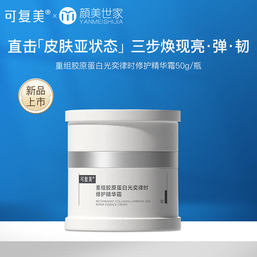 可复美焦点面霜重组胶原蛋白光奕律时修护精华霜 商品图0