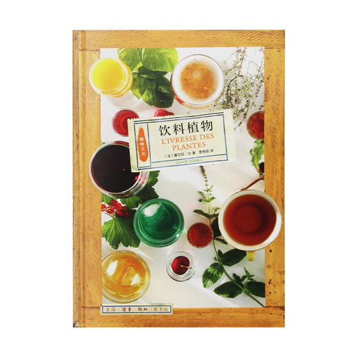 饮料植物  塞尔日·沙著  三联书店旗舰店 商品图1