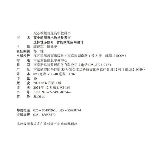 2025年 高中通用技术教学参考书 选择性必修6 智能家居应用设计 配苏教版普通高中教科书 高中教辅 江苏凤凰教育出版社 商品图1