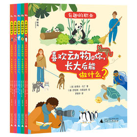 【平装】神秘岛·奇趣探索号 有趣的职业（全5册）  从兴趣出发， 探索160种职业可能