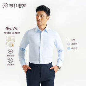 【创世一号】高含量桑蚕丝120支DP免烫长袖衬衫247B0F632L