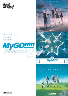 オフィシャル・バンドスコア MyGO!!!!! Selection 2  乐谱