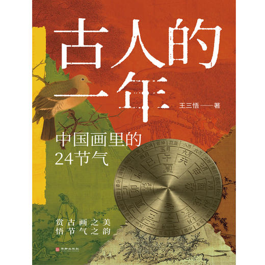 《古人的一年 中国画里的24节气》  图文并茂 一本书三种读法 商品图0