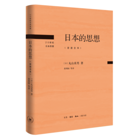 日本的思想:岩波全本  丸山真男 著 三联书店