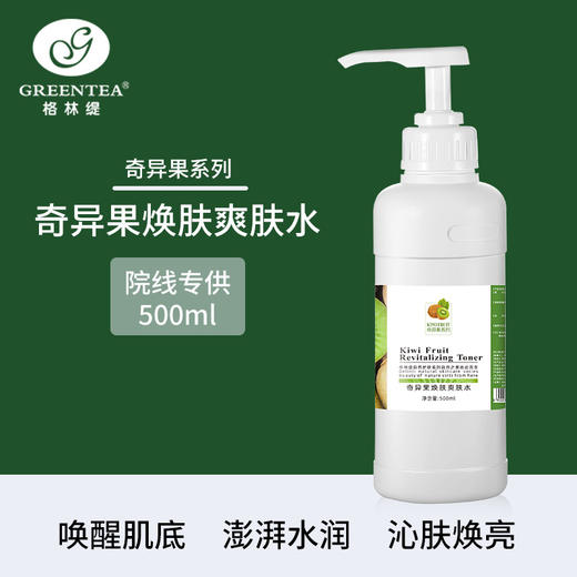 沙龙丨奇异果·焕肤爽肤水500ml（原鲜活柔肤水）【格林缇】 商品图0