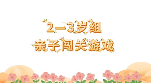 2025.1.8 2-3岁组亲子闯关游戏 商品图0