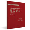 2025年中医执业医师资格考试通关要卷 医学综合笔试 吴春虎 主编 中国中医药出版社 中医职业医师考试卷子通关秘卷真题习题集书 商品缩略图1