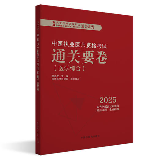 2025年中医执业医师资格考试通关要卷 医学综合笔试 吴春虎 主编 中国中医药出版社 中医职业医师考试卷子通关秘卷真题习题集书 商品图1