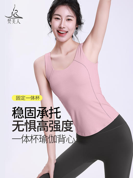 梵美人 F5159 瑜伽背心 人鱼条 一体胸垫 商品图0
