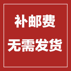 【邮费链接】补邮费专用，无需发货