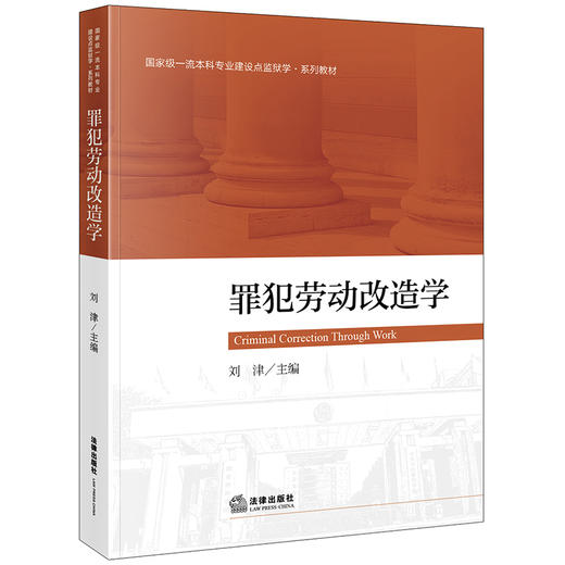 罪犯劳动改造学 刘津主编 法律出版社 商品图0