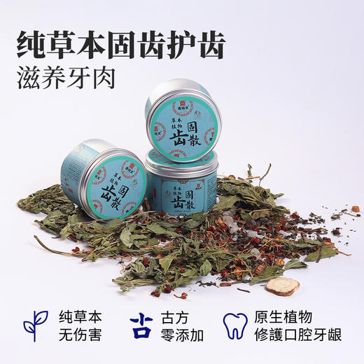 陈修园固齿牙粉牙龈出血萎缩牙松动中草药牙粉 商品图3
