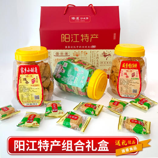 莲香 瑞莲·阳江特产组合礼盒·炒米饼、小酥角、鸡仔饼 商品图0