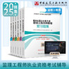 2025 全国监理工程师职业资格考试辅导 复习题集 商品缩略图1