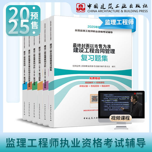 2025 全国监理工程师职业资格考试辅导 复习题集 商品图1