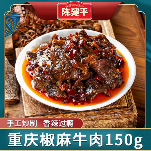 【2件8折下酒菜】陈建平辣上瘾开州椒麻牛肉冷吃牛肉零食香辣卤味麻辣牛肉干解馋零食 商品图0