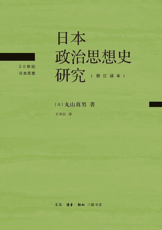 日本政治思想史研究:修订译本  丸山真男 著 三联书店 商品图1