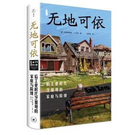 无地可依 ﹝美﹞克里斯蒂娜 · J. 沃利 著 三联书店