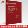 2025年中医执业医师资格考试通关要卷 医学综合笔试 吴春虎 主编 中国中医药出版社 中医职业医师考试卷子通关秘卷真题习题集书 商品缩略图0