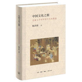 中国文化之根—先秦七子对中国文化的奠基 杨泽波 著 三联书店