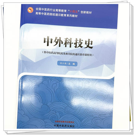 中外科技史 徐江雁 主编 中国中医药出版社 全国中医药行业高等教育十四五创新教材 商品图3