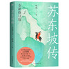 苏东坡传：全新修订版 陈鹏 商品缩略图2