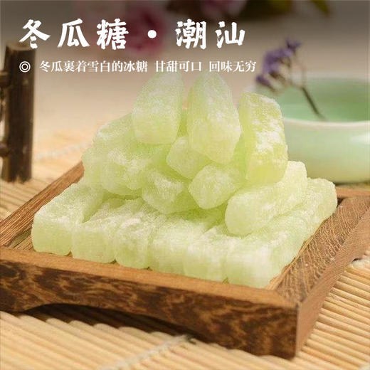 【冬瓜糖•潮汕特产】冬瓜裹着雪白的冰糖  甘甜可口  回味无穷  手工制作 商品图0