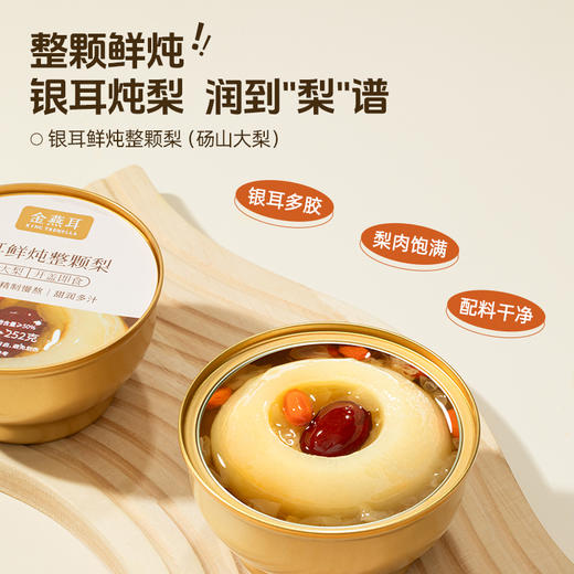 精选砀山“古树酥梨”  ｜ 金燕耳·银耳鲜炖整颗梨（砀山大梨）252g*6碗礼盒装，免去24小时浸泡和2小时炖煮 商品图0