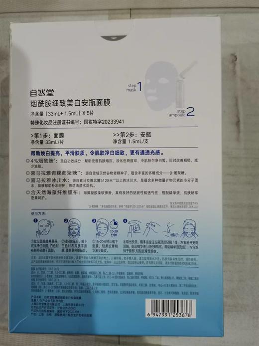 自然堂烟酰胺细致美白安瓶面膜(33ml+1.5ml)x5片 商品图5