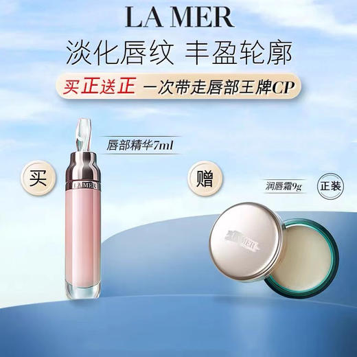 【润唇天花板】海蓝之谜唇蜜（7ML）+润唇霜（9G）组合赠礼盒礼袋~ 商品图0