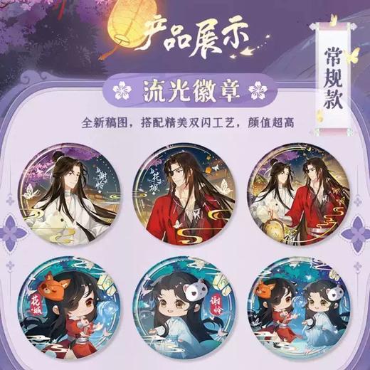 森罗万象 天官赐福 共赴朝夕 徽章 吧唧 全14种 12包/盒 国谷 耽美 商品图1