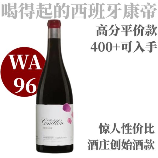 【WA96·喝得起的西班牙康帝·高分平价款】  2019 J.帕拉西奥后裔酒庄牌克鲁隆村干红   Descendientes de J. Palacios Corullon 商品图0