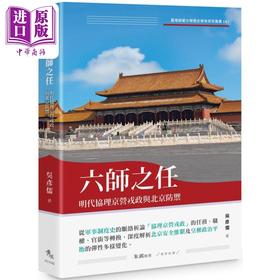 【中商原版】六师之任 明代协理京营戎政与北京防御 港台原版 吴彦儒 秀威资讯