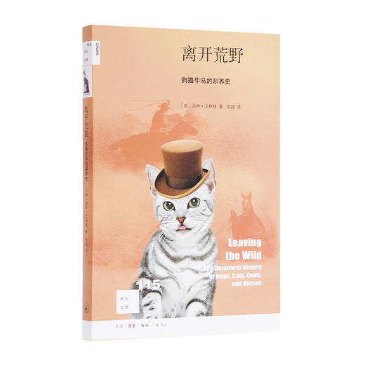 离开荒野：狗猫牛马的驯养史  加林·艾林格 著 三联书店 商品图0