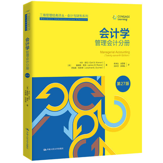 会计学（第27版）：管理会计分册（工商管理经典译丛·会计与财务系列） 商品图0