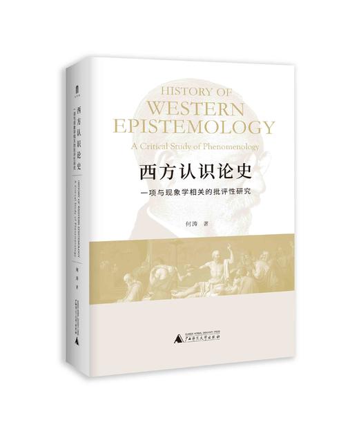 大学问· 西方认识论史：一项与现象学相关的批评性研究   何涛/著 商品图1