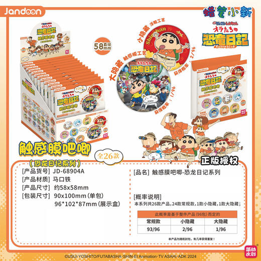 简动文创 蜡笔小新 恐龙日记系列 触感膜吧唧 徽章 全26种 8包/盒 国谷 商品图4
