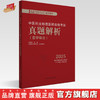 2025中医执业助理医师资格考试真题解析（历年考试题）中医职业中医助理试卷真题习题集书十年真题 中国中医药出版社 吴春虎 主编 商品缩略图0