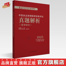 2025中医执业助理医师资格考试真题解析（历年考试题）中医职业中医助理试卷真题习题集书十年真题 中国中医药出版社 吴春虎 主编