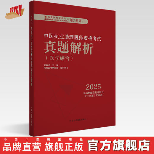 2025中医执业助理医师资格考试真题解析（历年考试题）中医职业中医助理试卷真题习题集书十年真题 中国中医药出版社 吴春虎 主编 商品图0