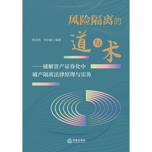 风险隔离的道与术——破解资产证券化中破产隔离法律原理与实务 路竞祎 刘小丽 法律出版社 商品图6