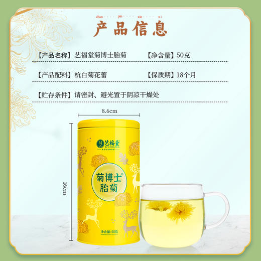 艺福堂菊博士胎菊50克（P） 商品图3